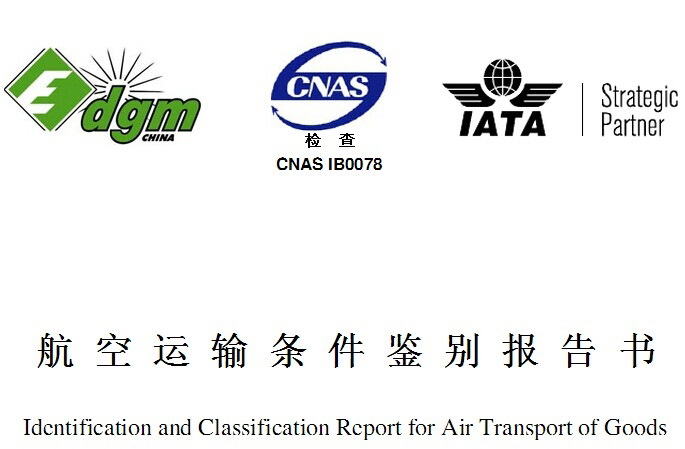 MSDS報(bào)告是什么？和空運(yùn)鑒定有啥區(qū)別？