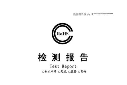 ROHS檢測(cè)報(bào)告